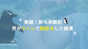 【男がケノンで腕脱毛した結果】画像付きで効果を完全検証【アトピー肌】