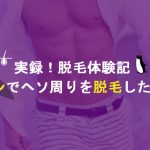 【ケノンで男のヘソ～陰毛周りを脱毛・減毛】完全検証【ギャランドゥ下腹部】