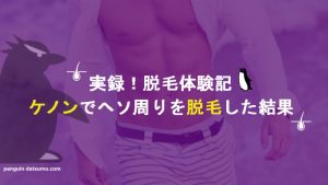 【ケノンで男のヘソ～陰毛周りを脱毛・減毛】完全検証【ギャランドゥ下腹部】