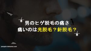 【男のヒゲ脱毛の痛さ】ニードルが1番痛かった泣【我慢できる？】