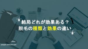 【脱毛の種類と効果の違い】全て経験した私の感想【レーザーが1番効果ある？】