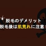 【脱毛後は肌荒れに注意】特に髭！マスクに感謝【ニキビ・毛嚢炎・乾燥】